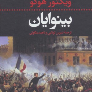 بینوایان نشر نگاه