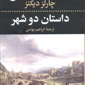 داستان دو شهر نشر نگاه قطع رقعی