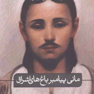 کتاب مانی پیامبر باغ های اشراق