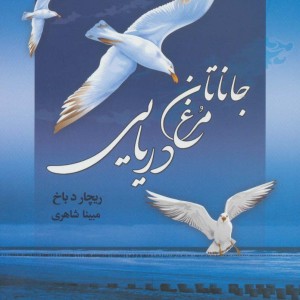 کتاب جاناتان مرغ دریایی نشر مجید به سخن