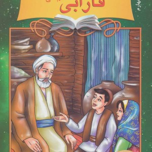 دیداری شگفت با فارابی معلم ثانی