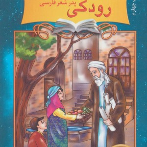 دیداری شگفت با رودکی پدر شعر فارسی