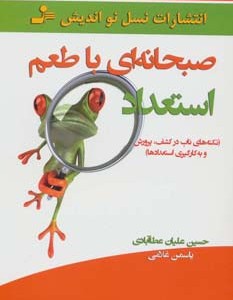 صبحانه ای با طعم استعداد