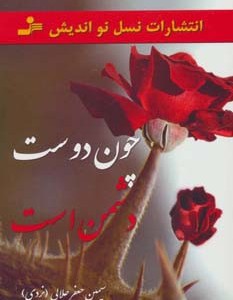 چون دوست دشمن است