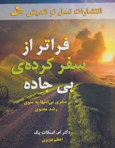 فراتر از سفرکرده بی جاده