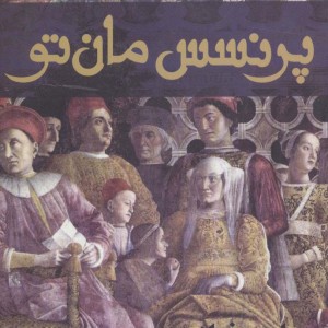 پرنسس مان تو - ماری فرانتی