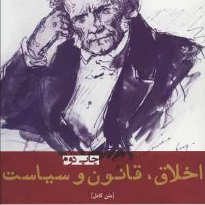 اخلاق قانون و سیاست نشر افراز - آرتور شوپنهاور