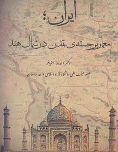 ایران؛معمار برجسته تمدن در شمال هند