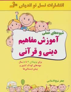 شیوه های عملی آموزش مفاهیم دینی و قرآنی