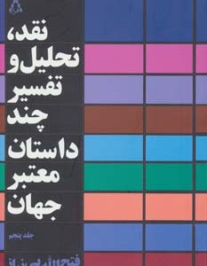 نقد تحلیل و تفسیر چند داستان معتبر جهان 5