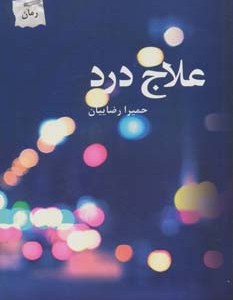 علاج درد