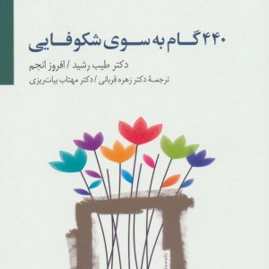 440 گام به سوی شکوفایی نشر سایه سخن