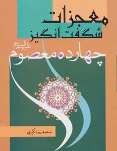 معجزات شگفت انگیز چهارده معصوم