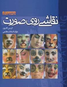 نقاشی روی صورت