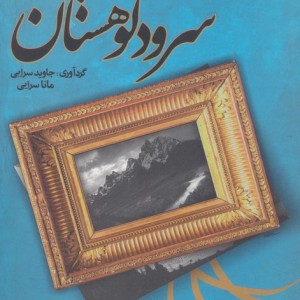 سرود کوهستان