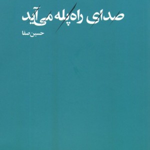 صدای راه پله می آید