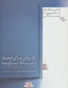 50 روش برای ایجاد ارتباط سازنده