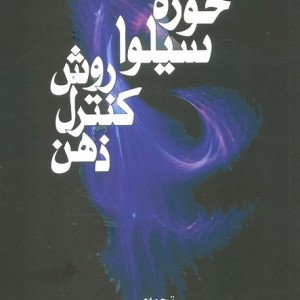 روش کنترل ذهن