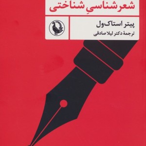درآمدی بر شعرشناسی شناختی