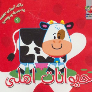 کتاب حیوانات اهلی نشر سایه گستر