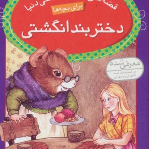 دختر بندانگشتی