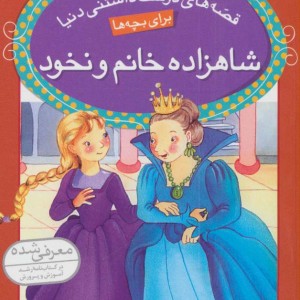شاهزاده خانم و نخود نشر قدیانی