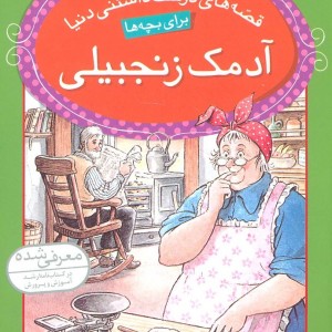 آدمک زنجبیلی نشر قدیانی