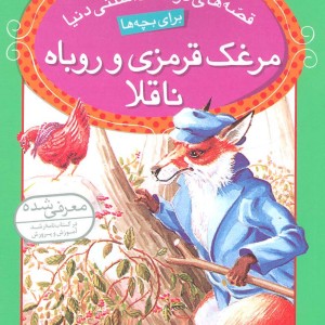 مرغک قرمزی و روباه ناقلا