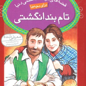 تام بندانگشتی نشر قدیانی