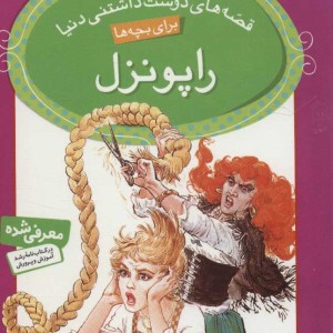 راپونزل نشر قدیانی