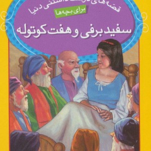 سفیدبرفی و هفت کوتوله نشر قدیانی قطع جیبی