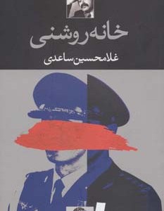 خانه روشنی