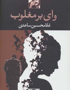 وای بر مغلوب