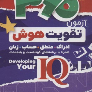 360 آزمون تقویت هوش