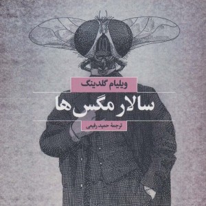 سالار مگس ها نشر بهجت