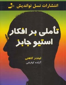 تاملی بر افکار استیو جابز