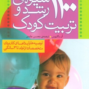 1100 شیوه رشد و تربیت کودک نشر ذکر