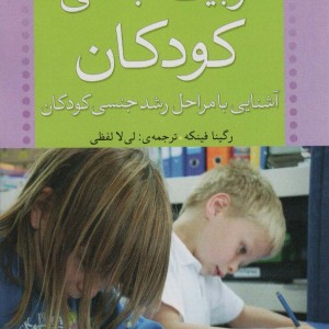 تربیت جنسی کودکان