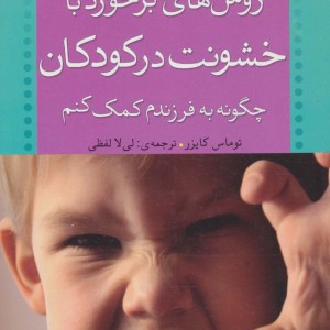روش های برخورد با خشونت در کودکان