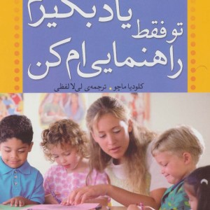بگذار خودم یاد بگیرم تو فقط راهنمایی ام کن
