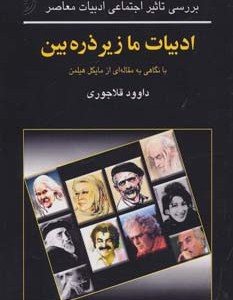 ادبیات ما زیر ذره بین