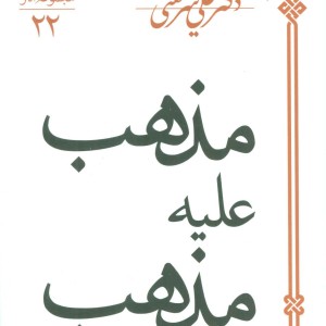 مذهب علیه مذهب