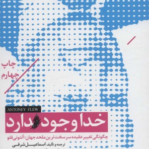 خدا وجود دارد
