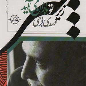 زیر چتر تو باران می آید