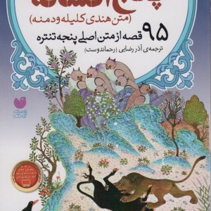 پنج افسانه متن هندی کلیه و دمنه
