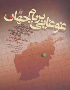 غوغایی بر بام جهان