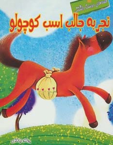 کتاب قصه های دوست داشتنی تجربه جالب اسب کوچولو