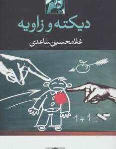 دیکته و زاویه