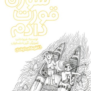 من سوزن قورت دادم