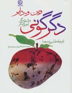 دگرگونی عالمی دیگر آدمی دیگر